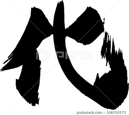 嘉書法 嘉書法 106550573