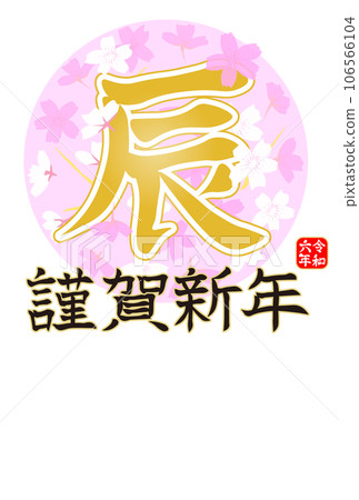 2024 New Year's card postcard template with characters of the Year of the Dragon and Sakura 2024 New Year's card postcard template with characters of the Year of the Dragon and Sakura 106566104