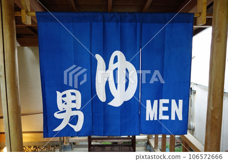公共浴場入口處的暖簾[溫泉圖片] 106572666