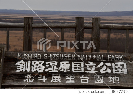 Kushiro Wetland National Park Hokuto Observatory Garden Kushiro Wetland National Park Hokuto Observatory Garden 106577901