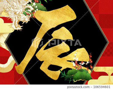New Year's card of Dragon year 106594601