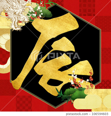 New Year's card of Dragon year New Year's card of Dragon year 106594603