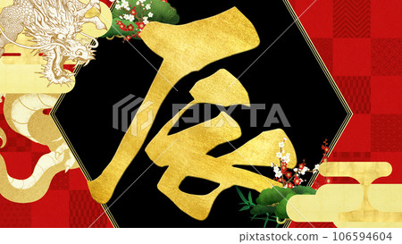 New Year's card of Dragon year 106594604