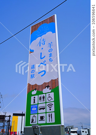 Roadside Station Hitsuji no Machi Samurai Shibetsu 106596641