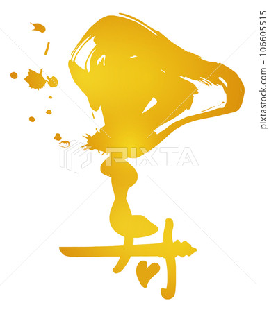 Brush character Kotobuki (gold style) heart .n Brush character Kotobuki (gold style) heart .n 106605515