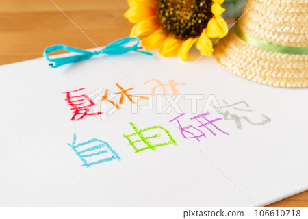 暑假自由研究暑假作業 106610718