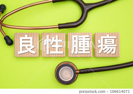 良性腫瘤 106614071