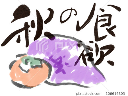 刷畫字母食慾之秋 106616803