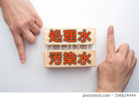 處理過的水 受污染的水 處理過的水 受污染的水 106624444