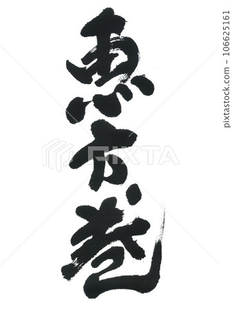 Calligraphy writing Calligraphy writing 106625161