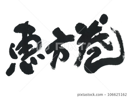 書法作品 106625162