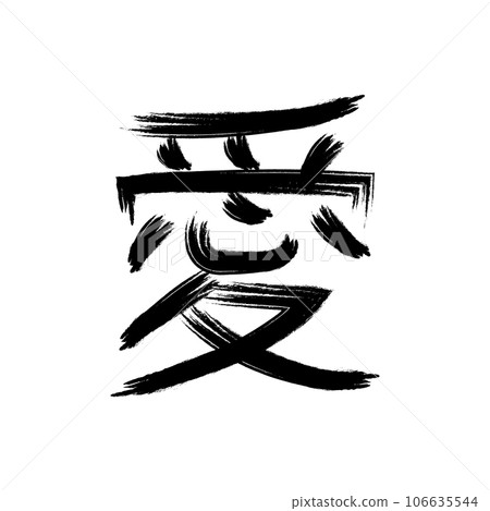 calligraphic kanji icon vector calligraphic kanji icon vector 106635544