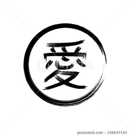 calligraphic kanji icon vector calligraphic kanji icon vector 106635545