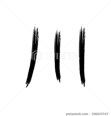 calligraphic kanji icon vector calligraphic kanji icon vector 106635547