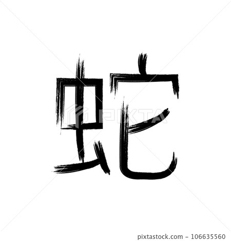 calligraphic kanji icon vector calligraphic kanji icon vector 106635560