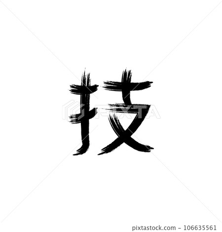 calligraphic kanji icon vector 106635561