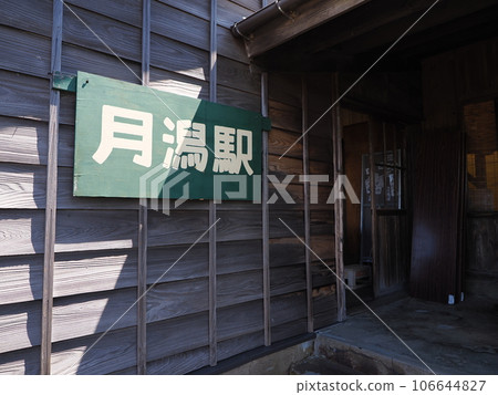 新潟交通線 舊月形站 車站大樓 106644827