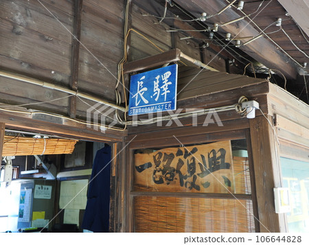 新潟交通電鐵線舊月形站站長室 106644828