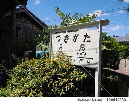 Niigata Kotsu Train Line Kyu-Tsukigata Station platform 106644830