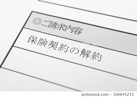 與取消保險相關的文件 與取消保險相關的文件 106645253
