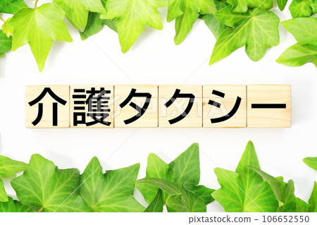 Nursing care taxi Welfare/nursing care related keyword material Nursing care taxi Welfare/nursing care related keyword material 106652550