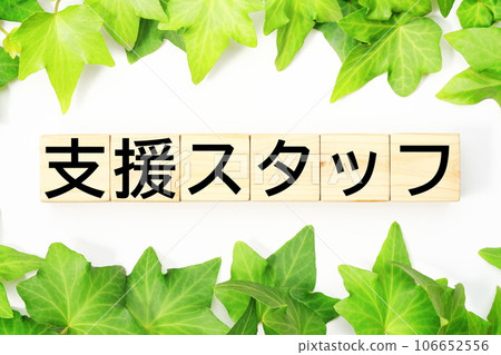 支持人員福利/護理相關關鍵詞材料 支持人員福利/護理相關關鍵詞材料 106652556