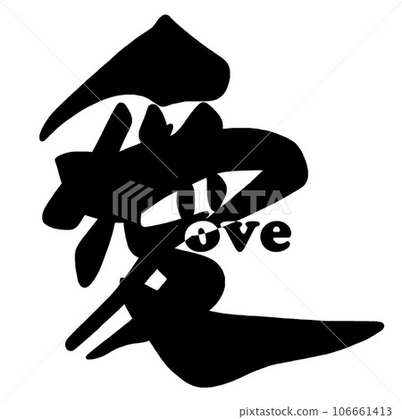 刷字愛.n 106661413