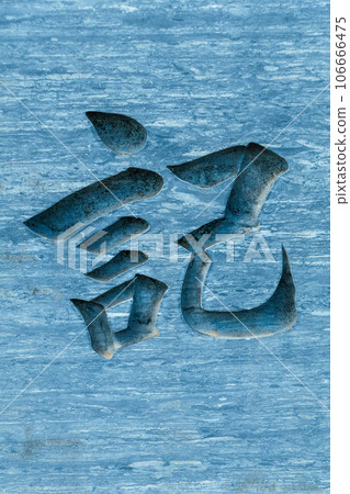 Kanji carved on a stone monument 106666475