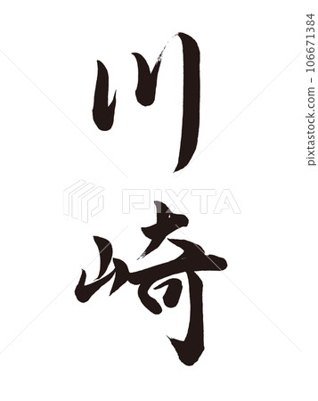 Calligraphy Kawasaki Gyosho 106671384