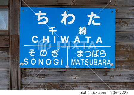 千渡站站名牌 千渡站站名牌 106672253