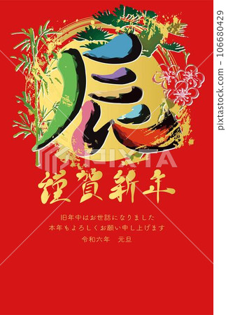 新年賀卡賀年片2024龍年書法書法水墨畫手寫模擬觸摸插畫素材 106680429