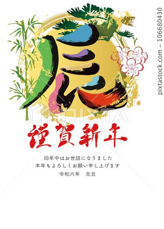 新年賀卡賀年片2024龍年書法書法水墨畫手寫模擬觸摸插畫素材 106680430