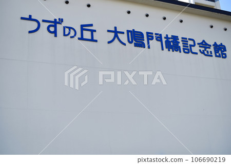 渦之丘大鳴門橋紀念館外觀 106690219