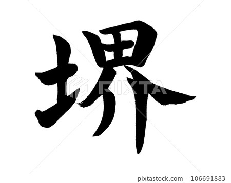 刷字酒井塊腳本 刷字酒井塊腳本 106691883