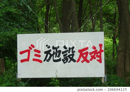 Signboard: A signboard opposing the construction of garbage facilities Signboard: A signboard opposing the construction of garbage facilities 106694125