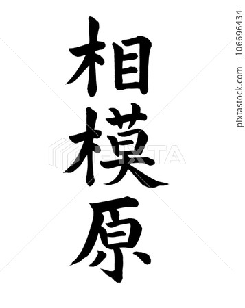 Brush writing Sagamihara block script 106696434