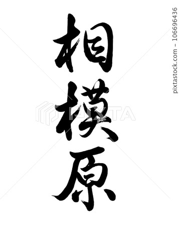 毛筆書寫相模原行書 毛筆書寫相模原行書 106696436