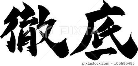 Thorough calligraphy Thorough calligraphy 106696495