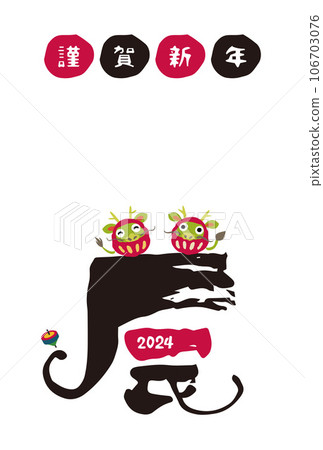 2024 Year of the Dragon Simple New Year's card with the zodiac character "Dragon" and the dragon daruma 106703076