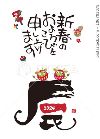 2024 Year of the Dragon New Year's card with calligraphy "Dragon" and Dragon Daruma 106703079