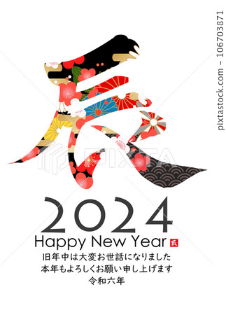 2024年龍年賀卡素材刷字素材 106703871