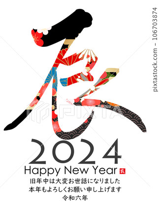 2024 Year of the Dragon New Year's card material Brush character material 106703874