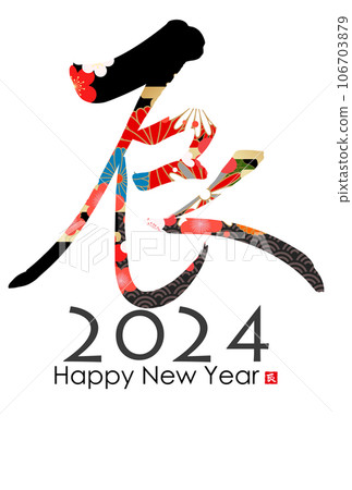 2024年龍年賀卡素材刷字素材 2024年龍年賀卡素材刷字素材 106703879