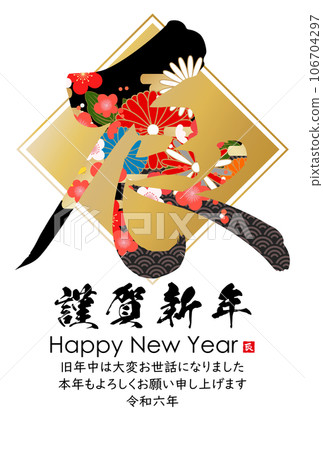 2024 Year of the Dragon New Year's card material Brush character material 106704297