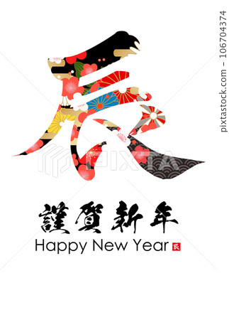 2024年龍年賀卡素材刷字素材 106704374