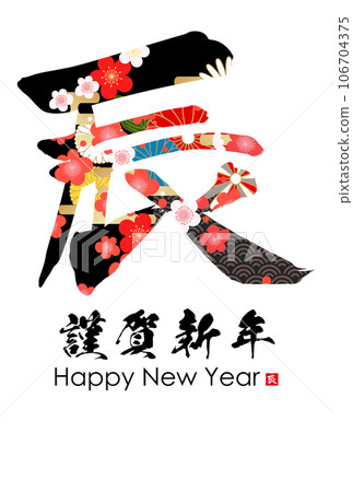 2024年龍年賀卡素材刷字素材 106704375