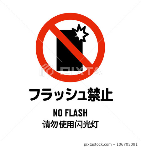 禁止閃光攝影 象形文字 中英文 106705091