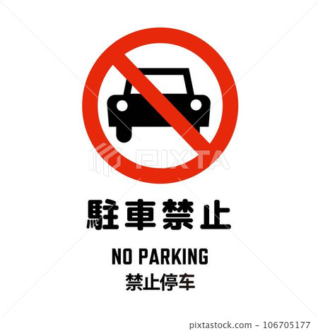 No parking pictogram with English and Chinese 106705177