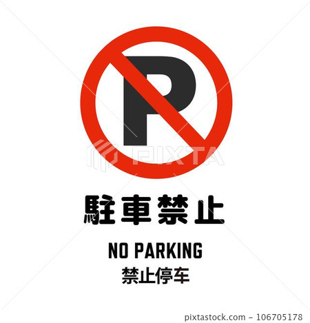No parking 2 pictogram with English and Chinese - Stock