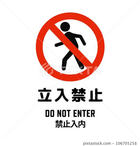 禁止侵入 2 中英文象形圖 106705258